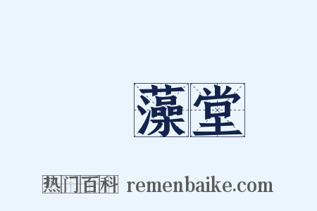 摛藻堂是什么意思的图片